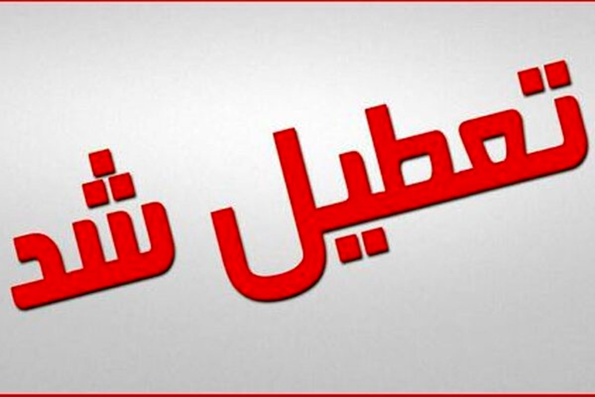 دستگاه های اجرایی کلانشهر اصفهان و شهرستان های اطراف پنجشنبه ۱۱ دی ماه تعطیل شد