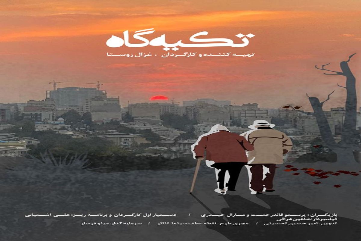 مستند داستانی «تکیه‌گاه» آماده نمایش شد