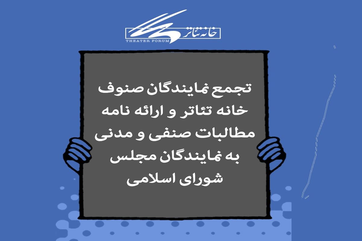 تجمع اهالی تئاتر در مقابل مجلس شورای اسلامی