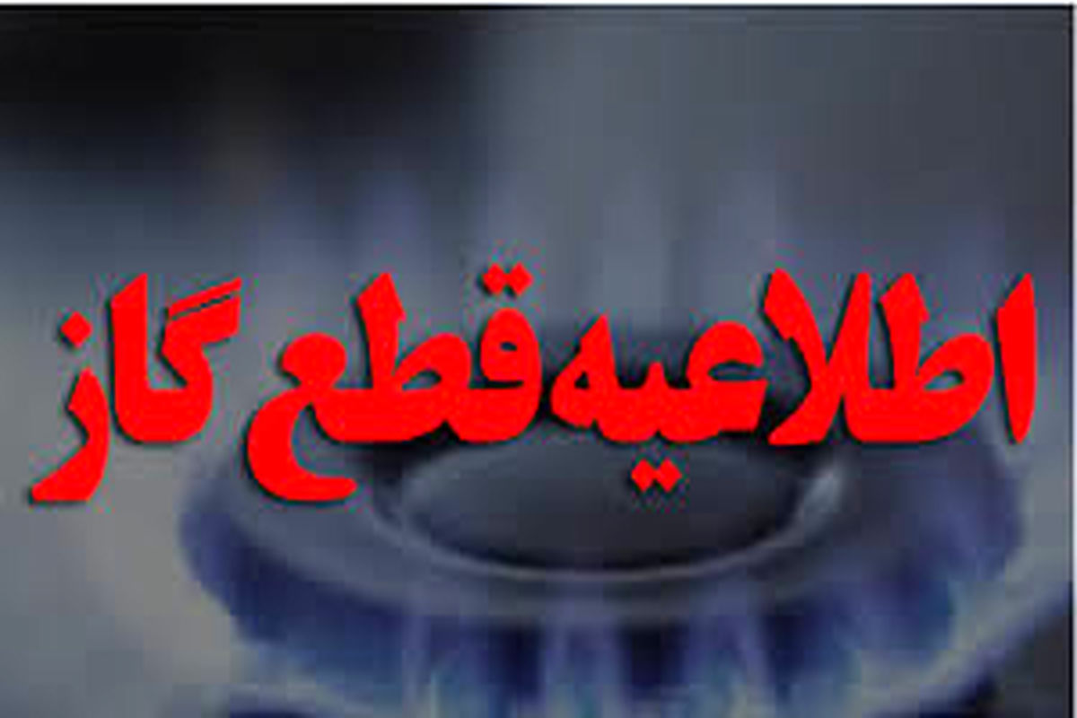 اطلاعیه قطعی گاز در حسن آباد کرج و بخشی از شهر نظرآباد