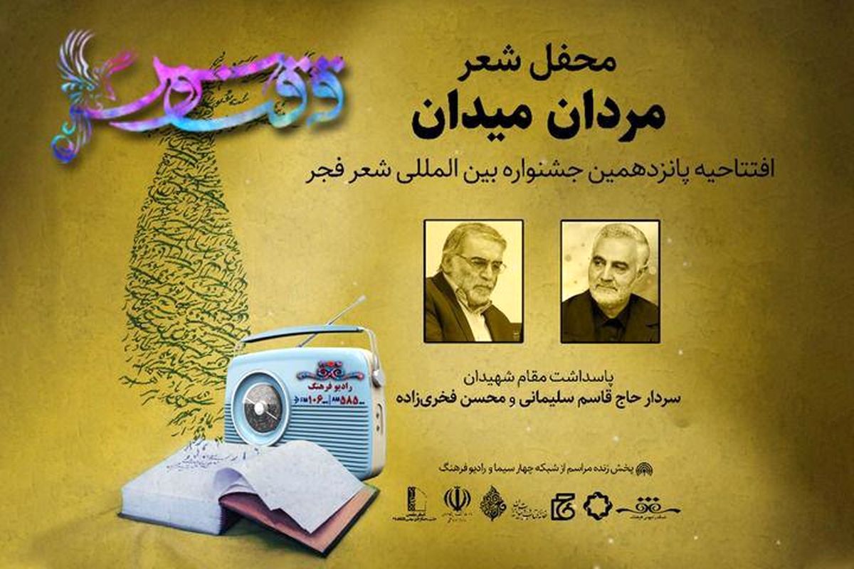 پخش افتتاحیه جشنواره شعر فجر از رادیو فرهنگ