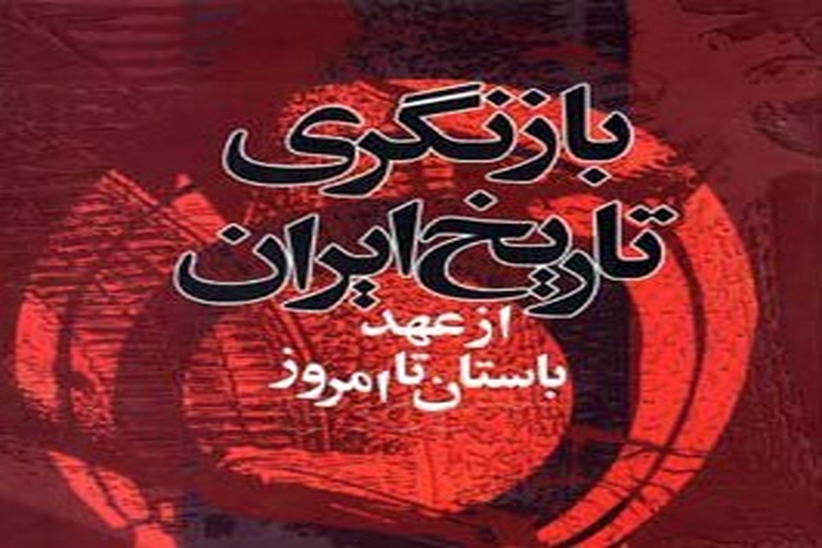 معرفی یک کتاب تاریخی مفید درباره تاریخ ایران