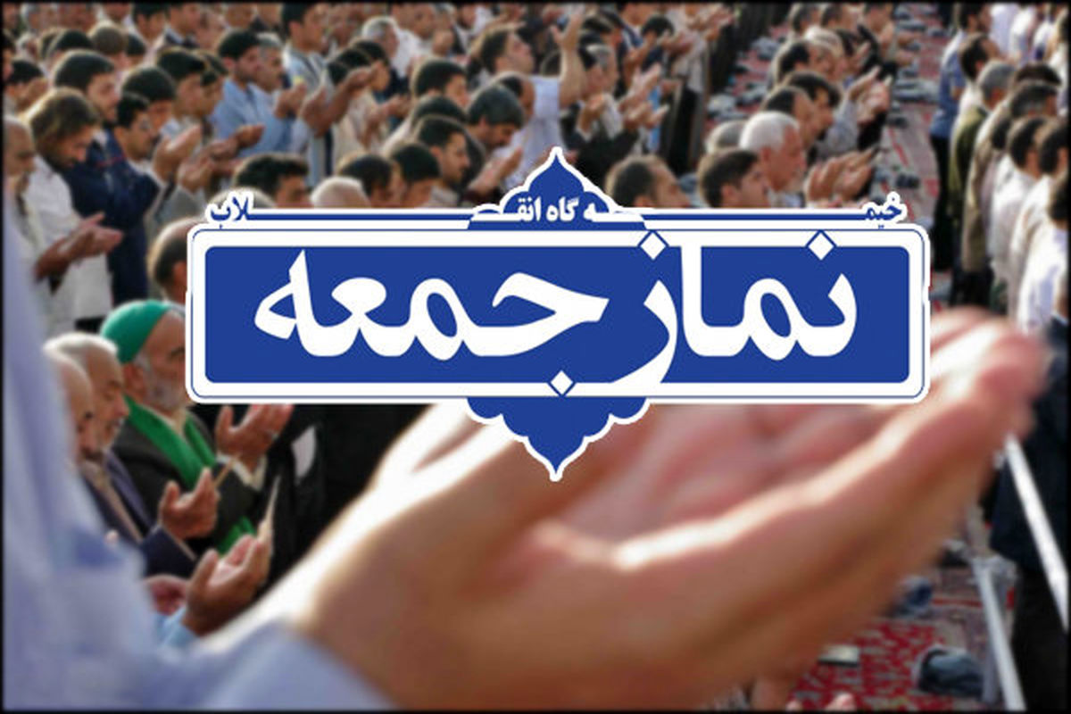نماز جمعه در سراسر آذربایجان‌غربی برگزار می‌شود