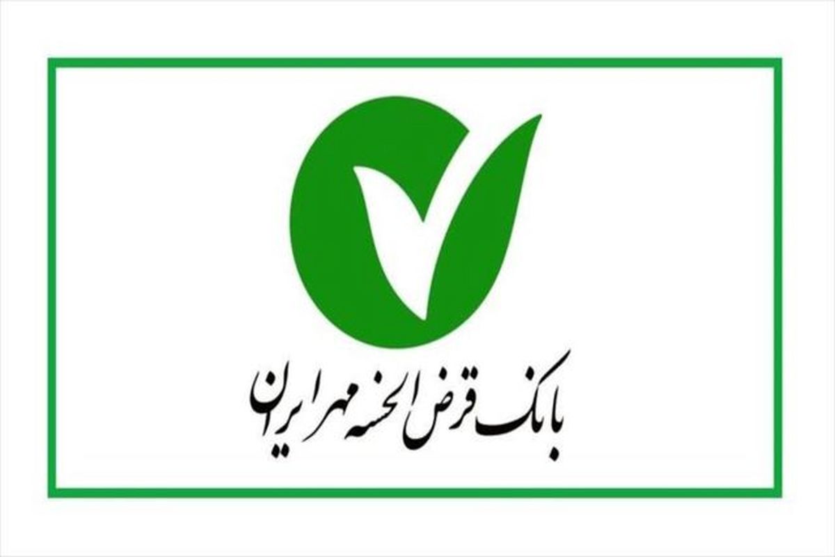 بدون ضامن، از بانک مهر ایران تسهیلات بگیرید