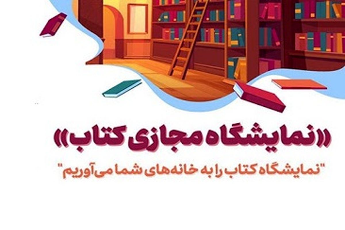 تشریح قابلیت های استانی نمایشگاه مجازی کتاب تهران/ ثبت نام خرید بن کتاب بصورت غیر حضوری از ۱۸ دی ماه آغاز شد