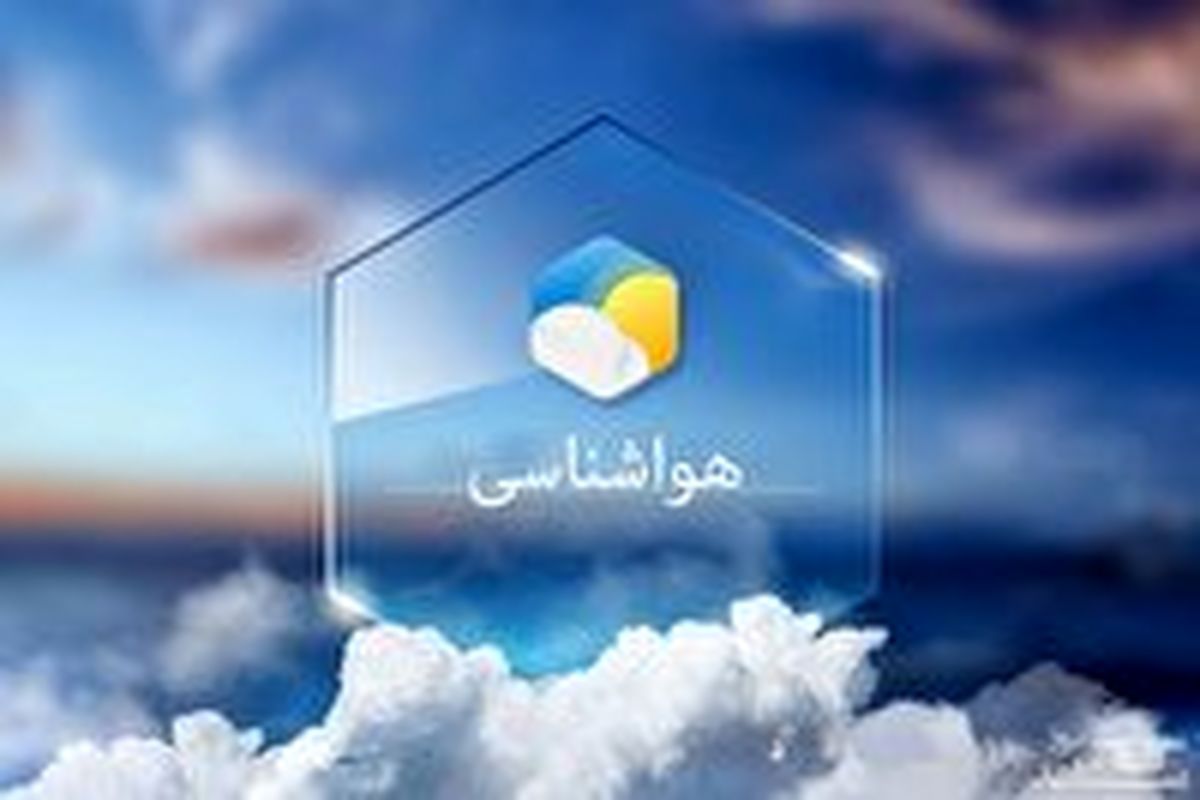 آخر هفته بارانی و برفی در خراسان جنوبی