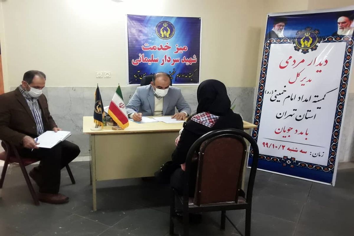 حسن آباد،ایستگاه پایانی برنامه ملاقات های مردمی مدیرکل کمیته امداد استان تهران