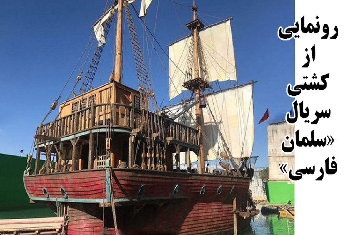رونمایی از کشتی سریال «سلمان فارسی»