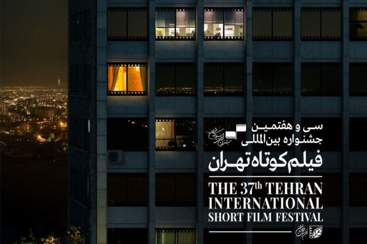 جشنواره  فیلم کوتاه تهران را در ایران مال ببینید