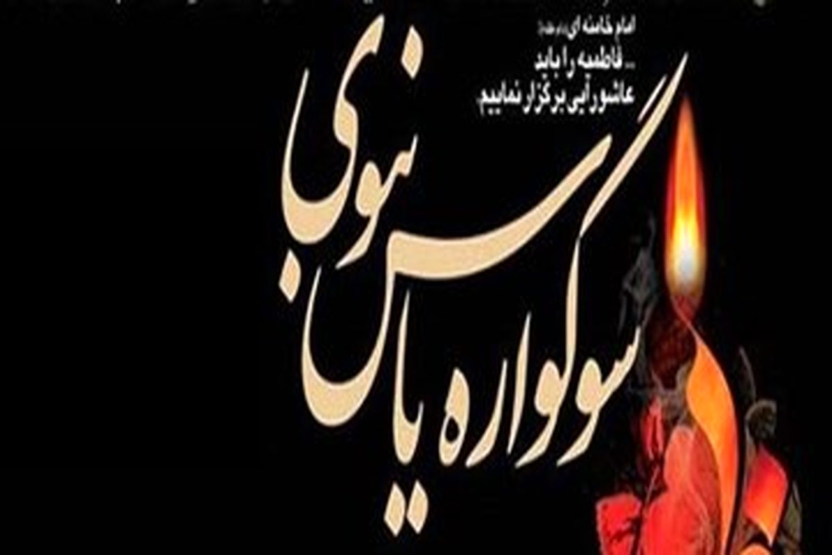 سوگواره یاس نبوی با محوریت ۲۰ امامزاده در استان سمنان برگزار می‌شود