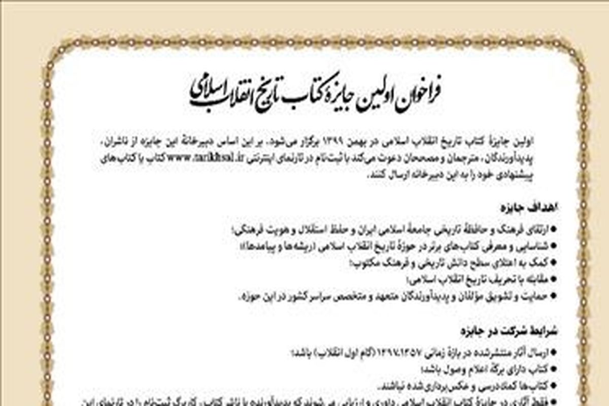 فراخوان اولین جایزه کتاب تاریخ انقلاب اسلامی منتشر شد