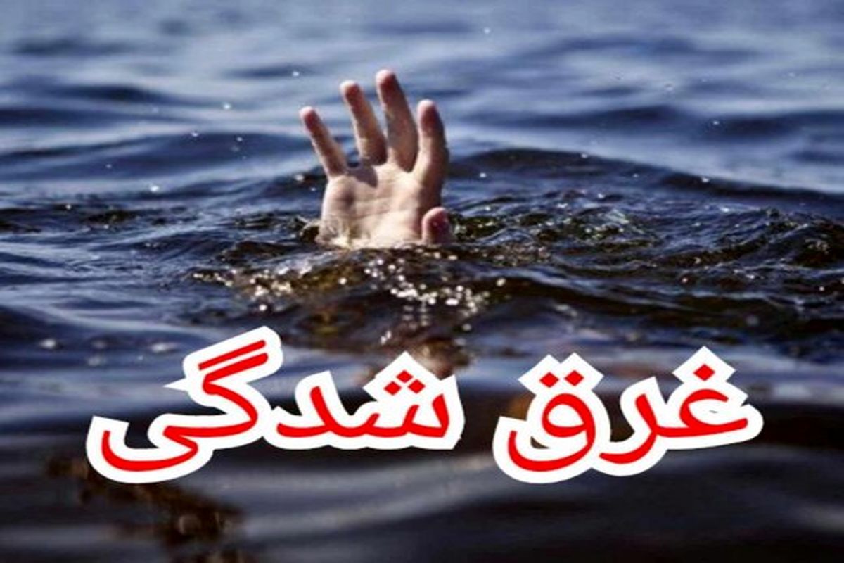 غرق شدن ۲۱ نفر امسال در سیستان و بلوچستان