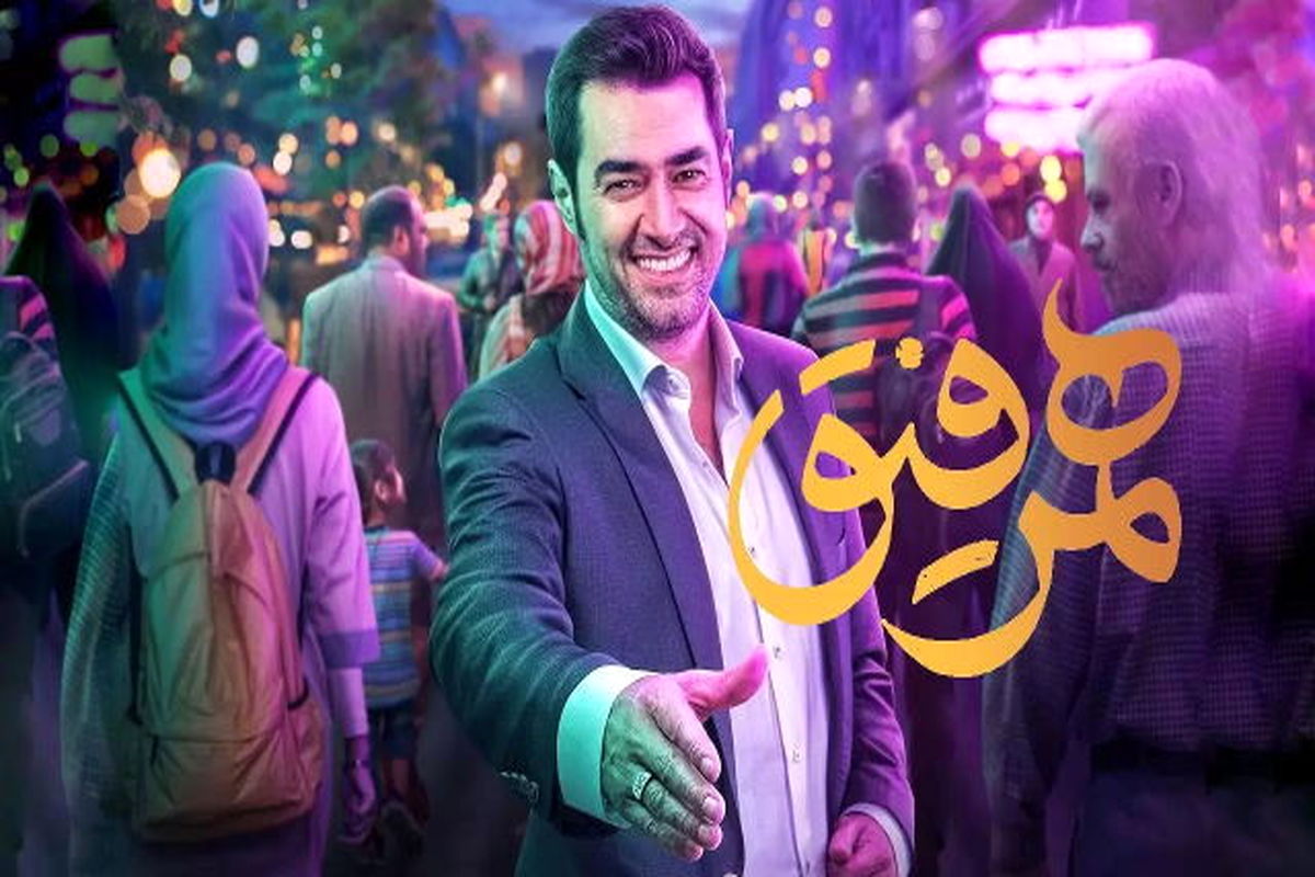 «هم‌رفیق» شهاب حسینی در رقابت با برنامه‌های تلویزیون