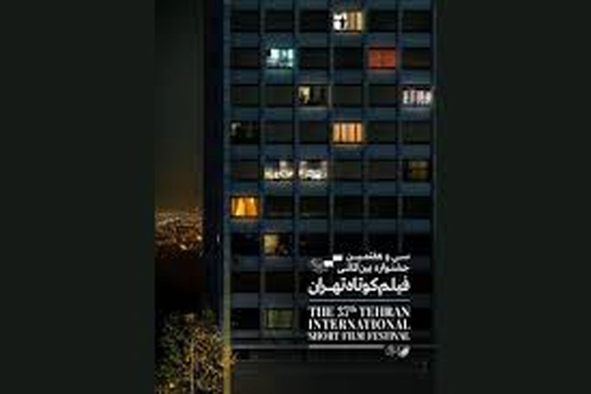 ۸ فیلم ایرانی در جشنواره فیلم کوتاه تهران رقابت می کنند