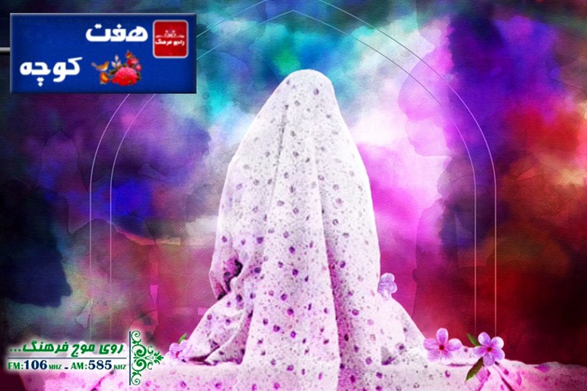 «حجاب» به روایت پوشش محلی اقوام ایرانی در هفت کوچه رادیو فرهنگ