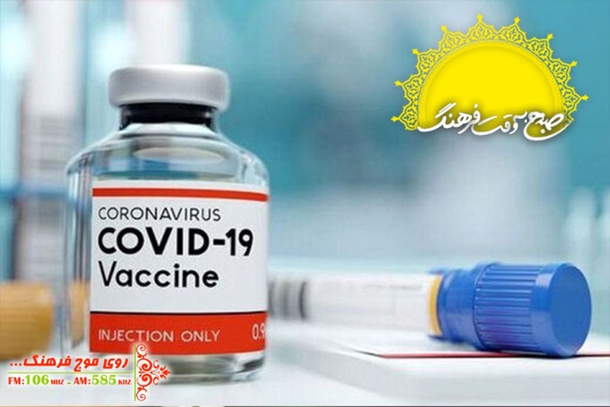 «صبح به وقت فرهنگ» با اعتماد به واکسن مشترک ایران و کوبا شروع می شود