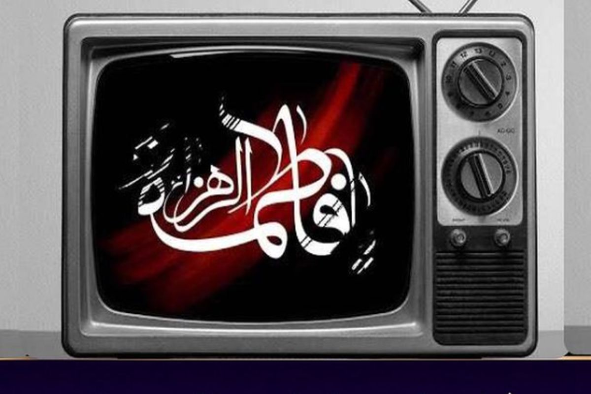 فیلم های سینمایی و تلویزیونی در روز شهادت حضرت فاطمه زهرا (س)