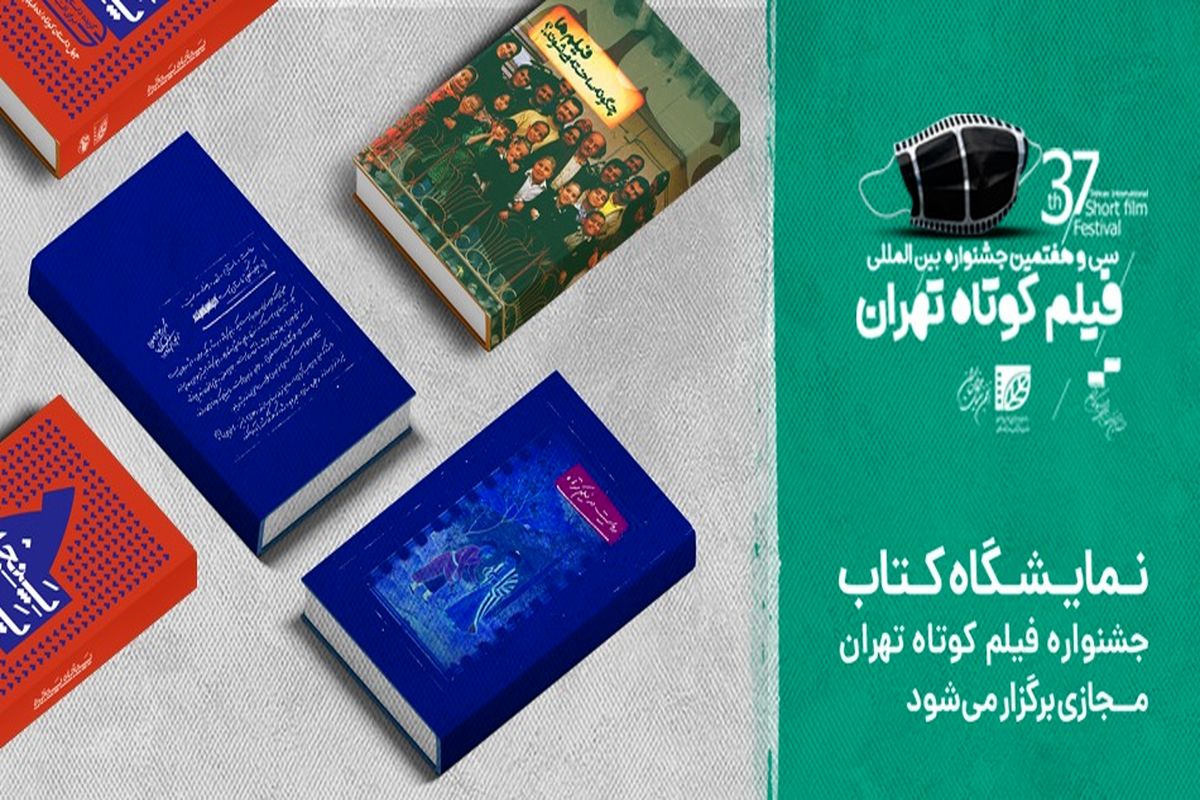 نمایشگاه کتاب جشنواره فیلم کوتاه تهران مجازی برگزار می‌شود