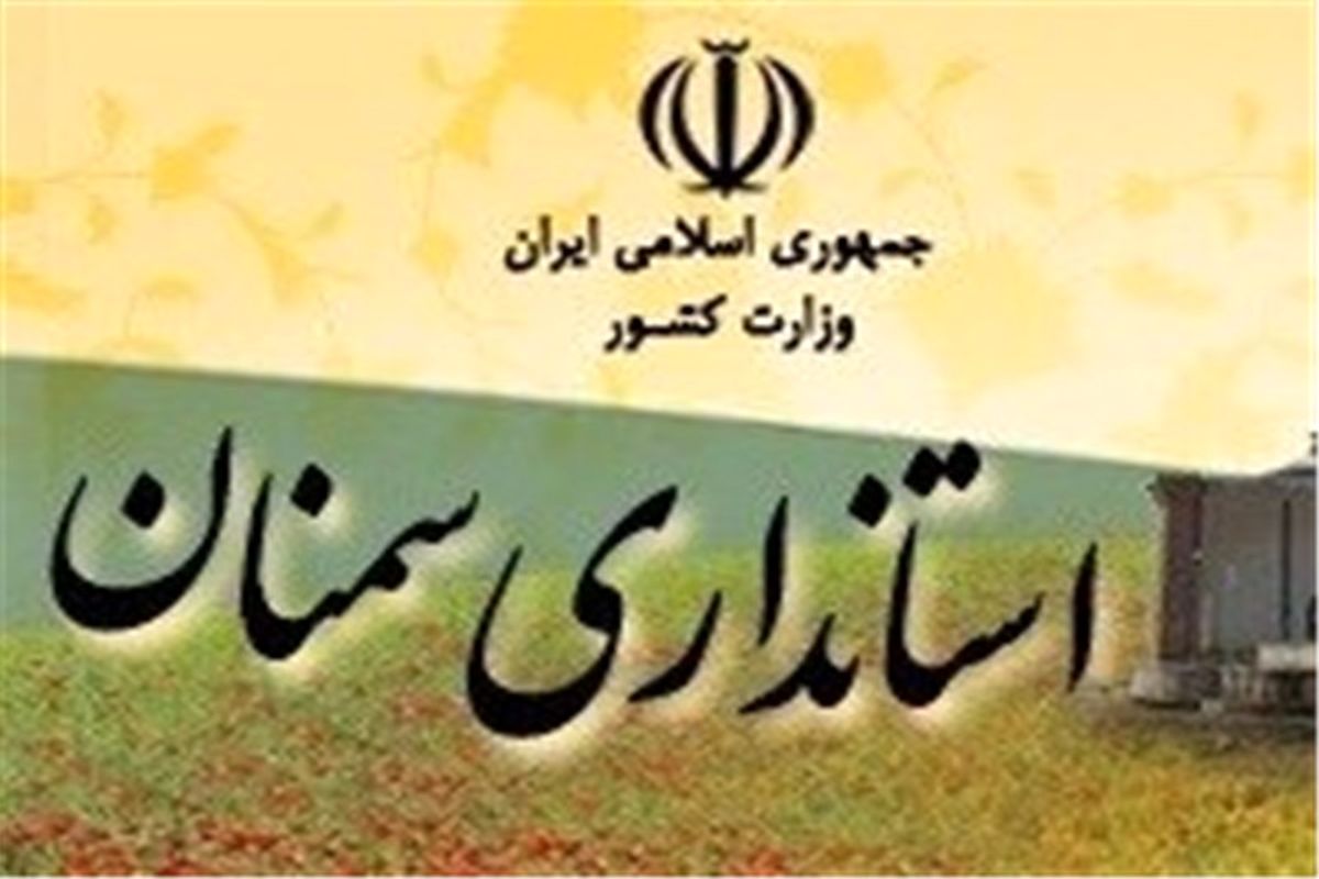 برنامه راهبردی شوراهای اسلامی در ۴شهر استان سمنان تدوین شد