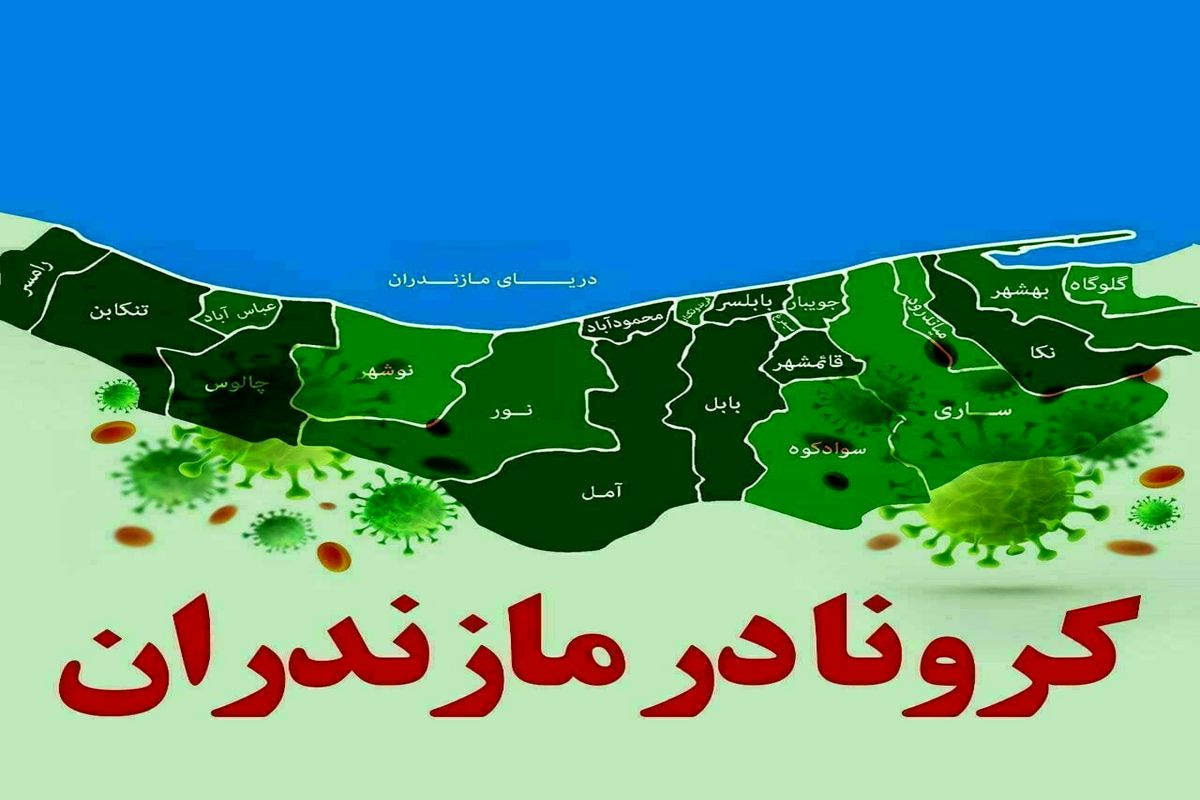 آخرین و جدیدترین آمار کرونایی استان مازندران تا ۲۹ دی ۹۹