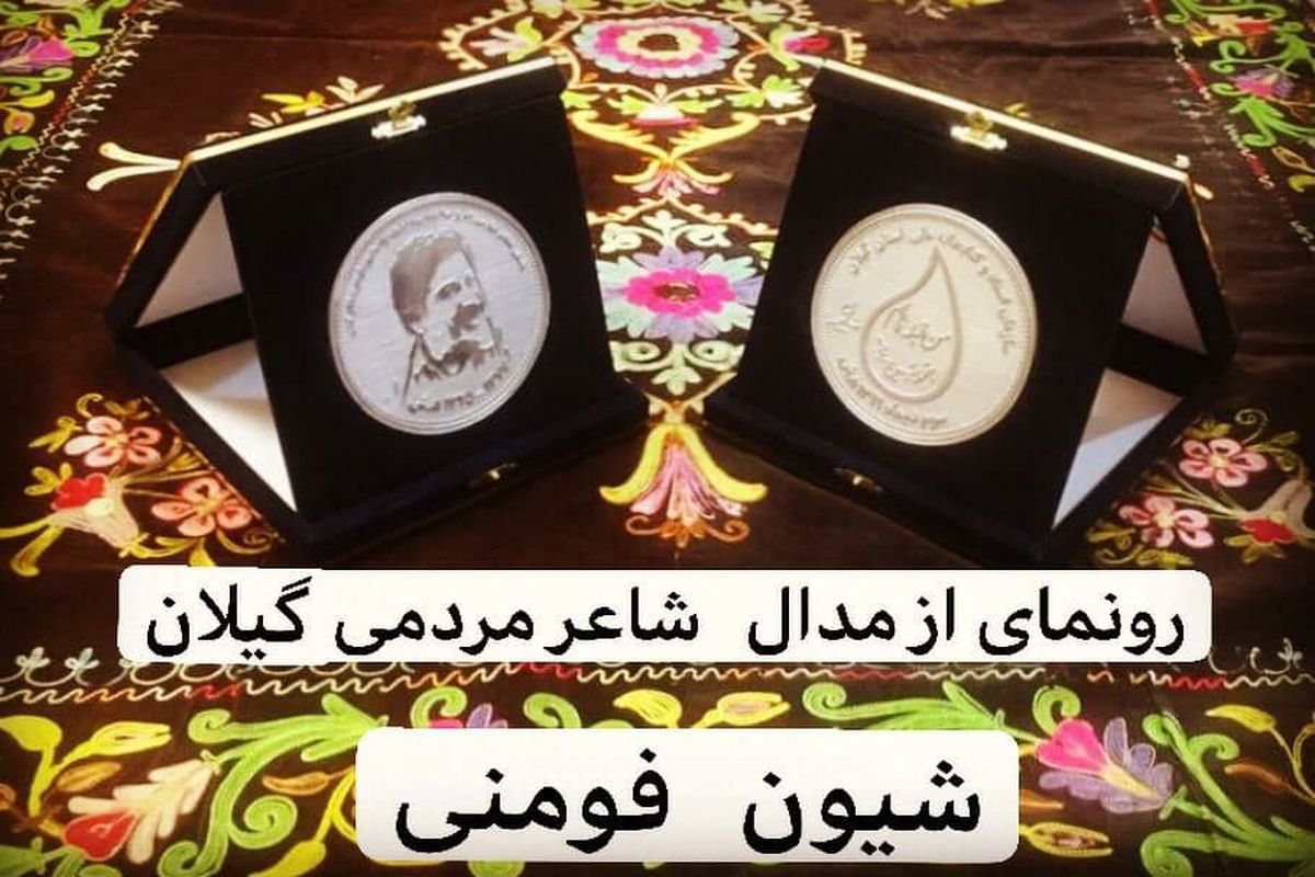 رونمایی از مدال یادبود شاعر پرآوازه گیلان (شیون فومنی)