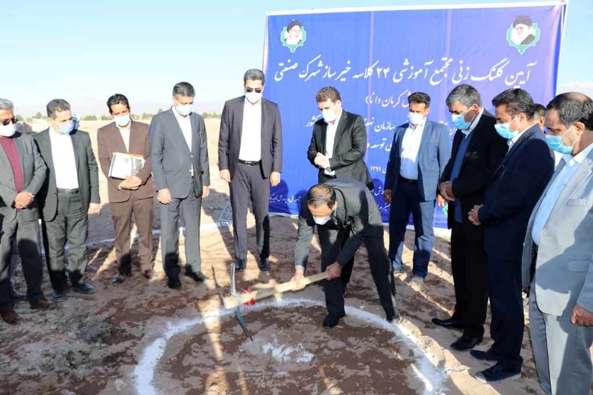 کلنگ احداث مجتمع ۲۴ کلاسه خیرساز در شهرک صنعتی کرمان به زمین زده شد