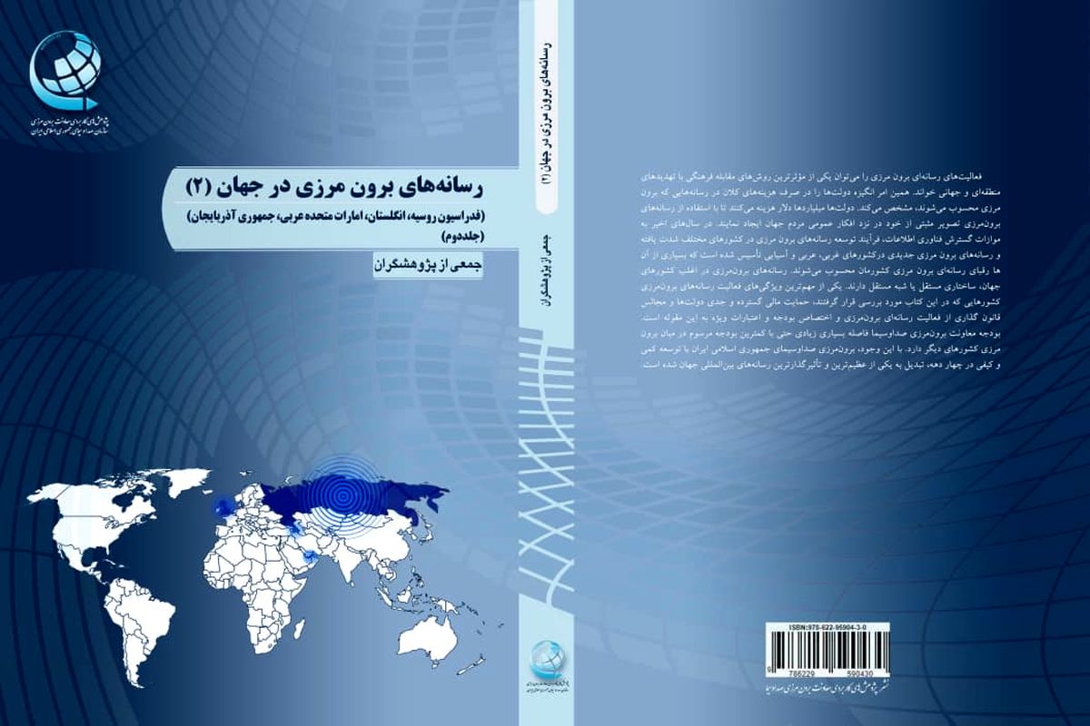 انتشار جلد دوم کتاب رسانه‌های برون مرزی در جهان