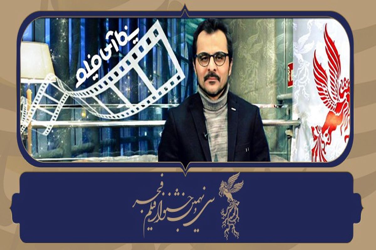 جشنواره فیلم فجر در قاب تلویزیون