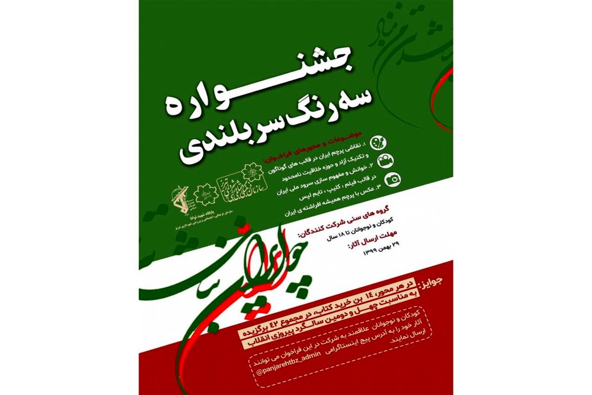 جشنواره «سه رنگ سربلندی» برگزار می‌شود