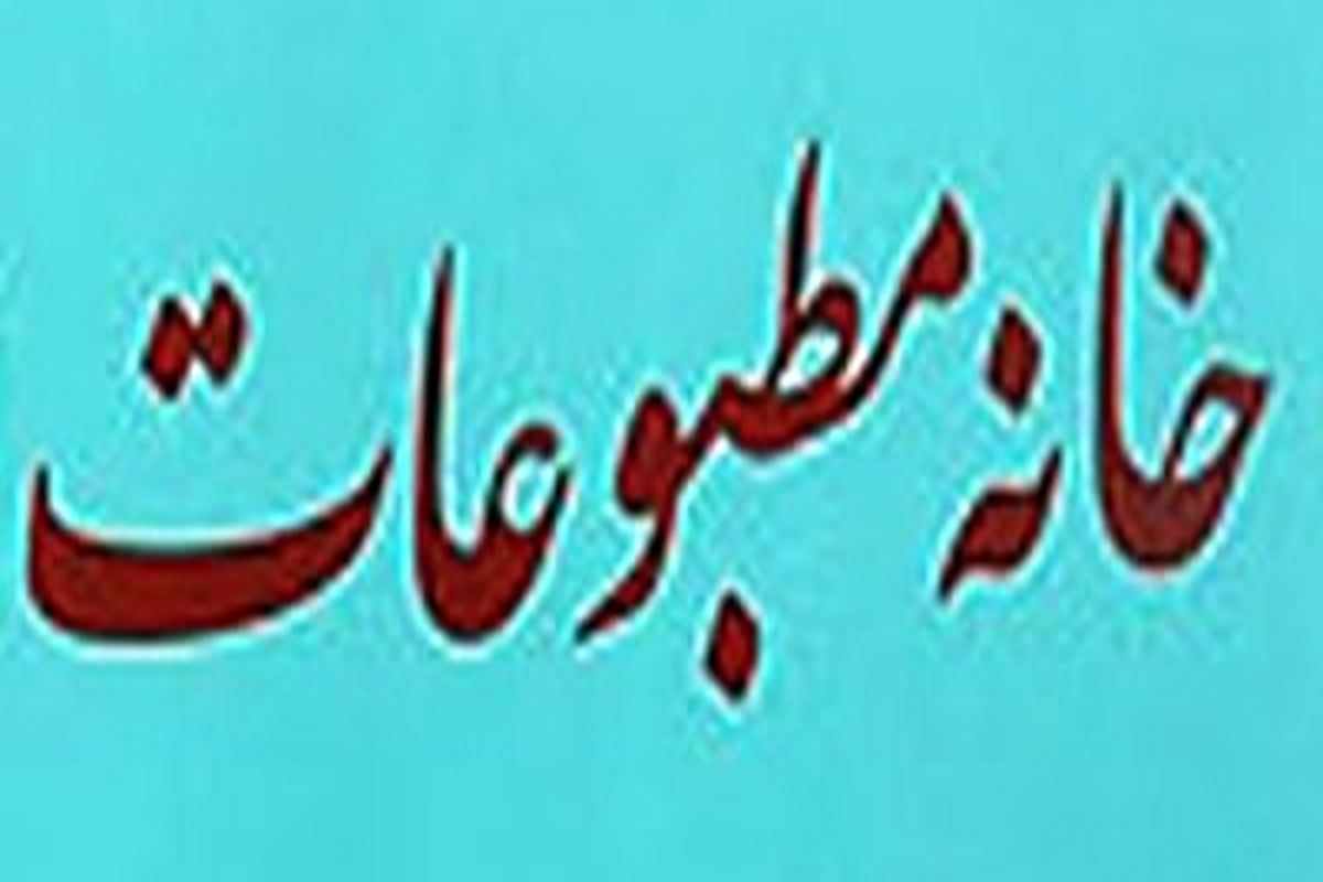 نتایج انتخابات خانه‌ مطبوعات استان‌ کهکیلویه و بویراحمد مشخص شد