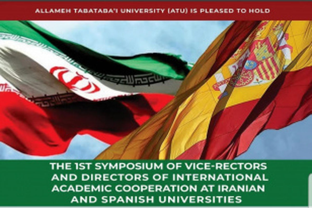 نخستین سمپوزیوم معاونان و مدیران روابط بین‌الملل دانشگاه‌های ایران و اسپانیا برگزار می‌شود