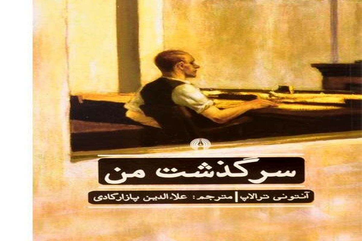 «سرگذشت من» کتاب شد