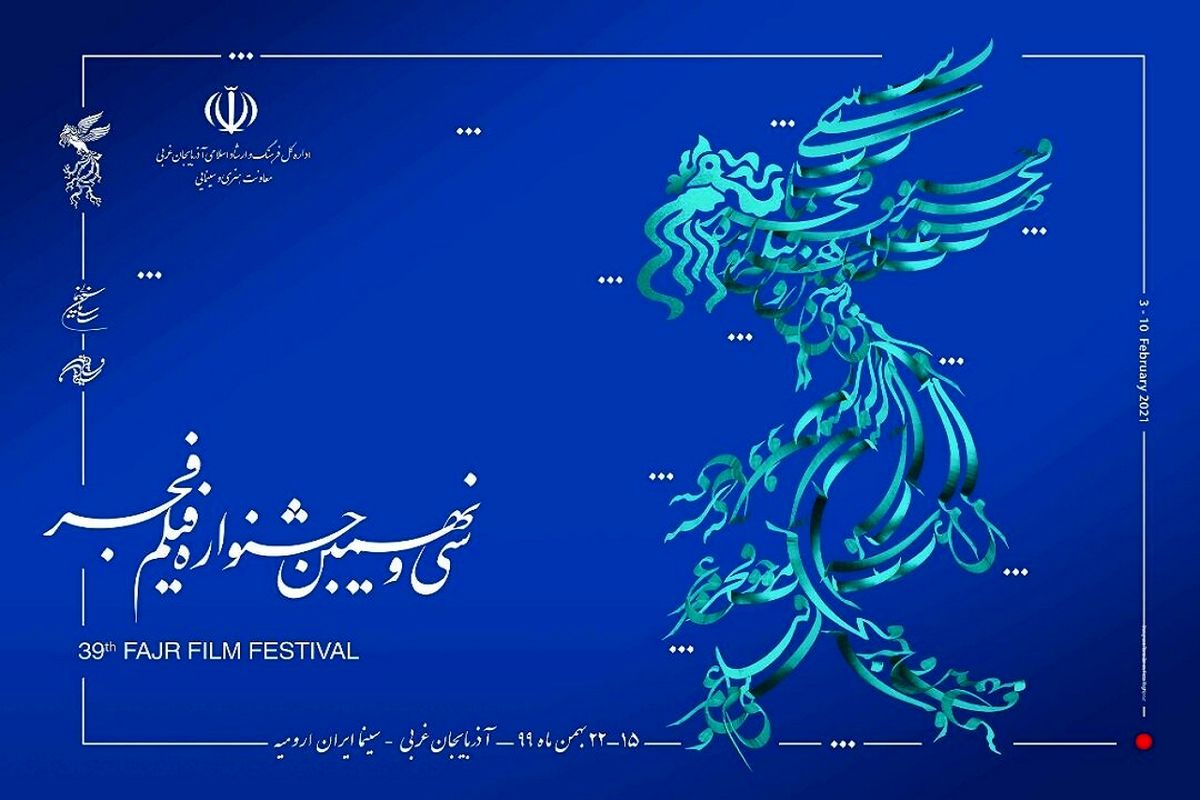 اکران فیلم های سی‌ و نهمین جشنواره فیلم فجر در آذربایجان‌غربی