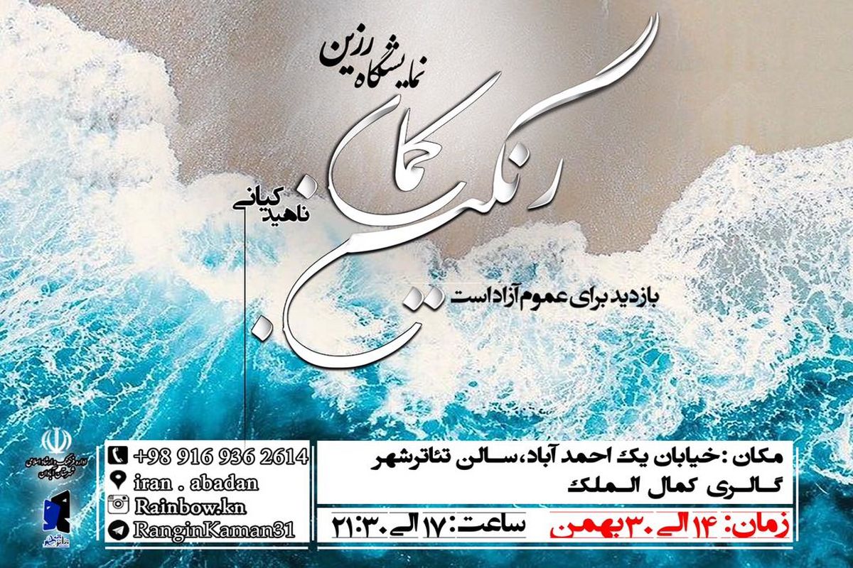 افتتاح نمایشگاه "رزین رنگین کمان" در تئاتر شهر آبادان