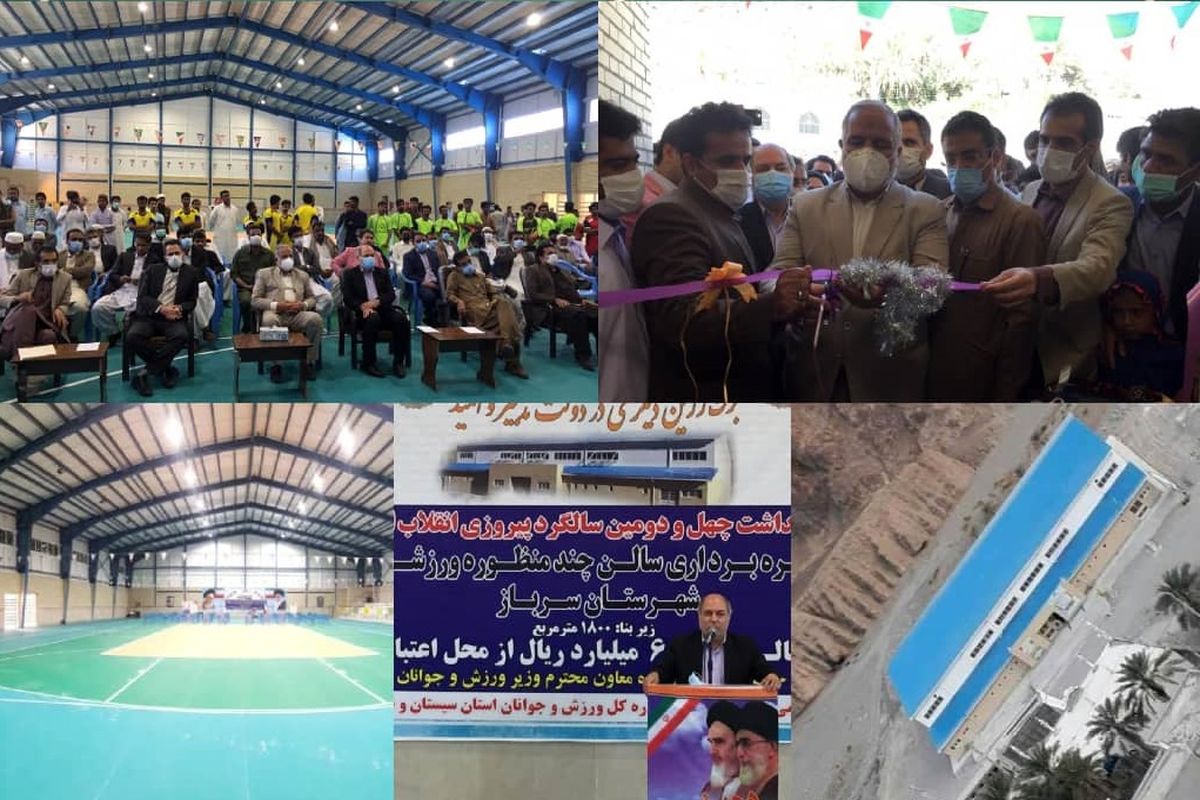 سالن چند منظوره ورزشی علی آباد شهرستان سرباز به بهره‌برداری رسید
