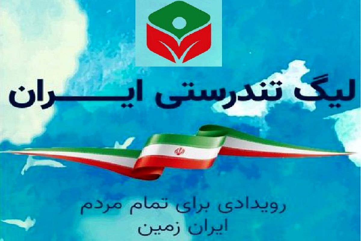 نخستین دوره " لیگ تندرستی ایران" در البرز کلید می‌خورد+ نحوه ثبت نام