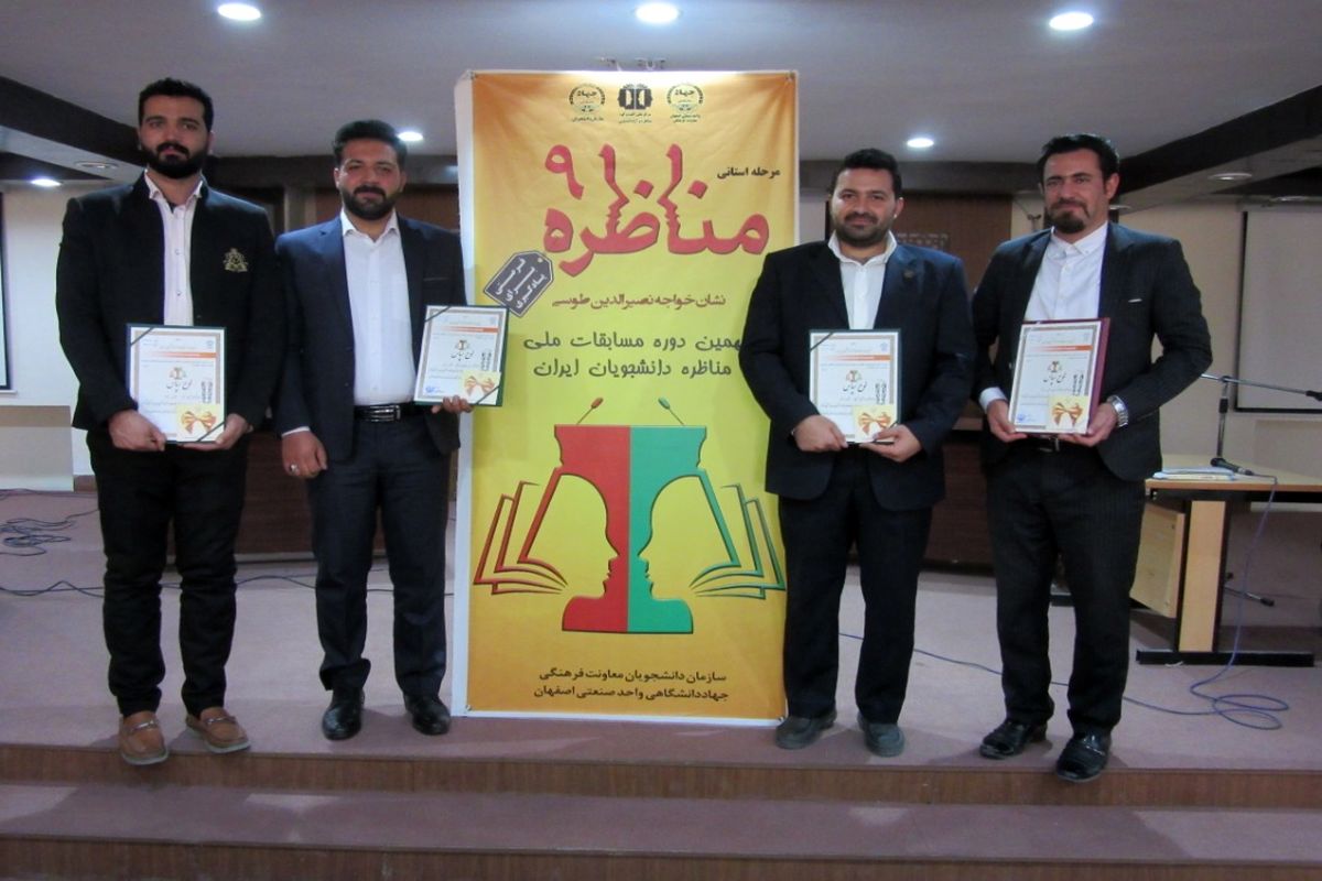 درخشش دانشجویان دانشگاه علمی کاربردی اصفهان در مسابقات مناظرات دانشجویی