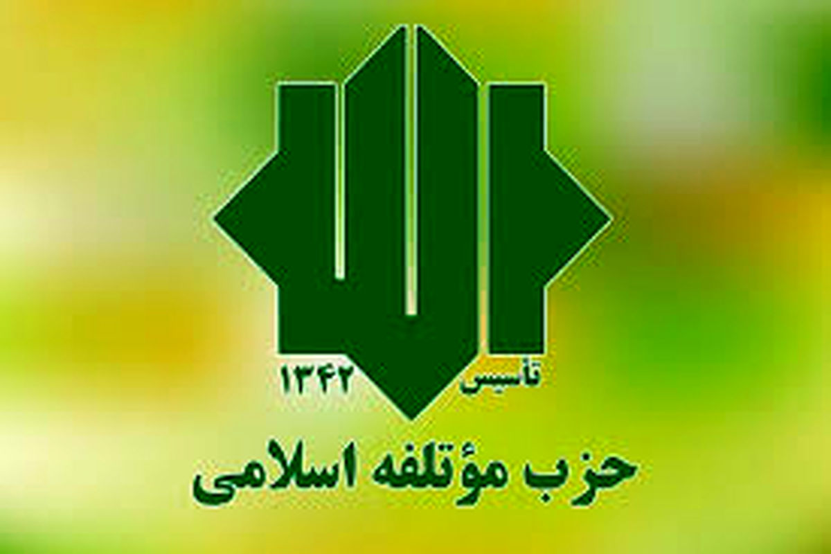بیانیه حزب موتلفه به مناسب آغاز چهل و دومین سال پیروزی انقلاب اسلامی