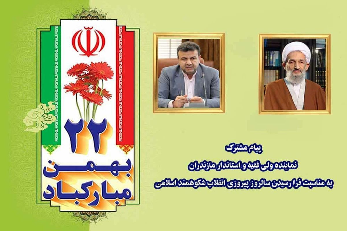 پیام تبریک مشترک نماینده ولی فقیه در استان و استاندار مازندران به مناسبت فرا رسیدن یوم الله ۲۲ بهمن