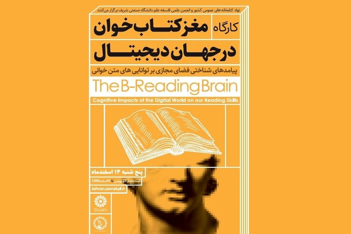 کارگاه «مغز کتاب‌خوان در جهان دیجیتال» برگزار می شود