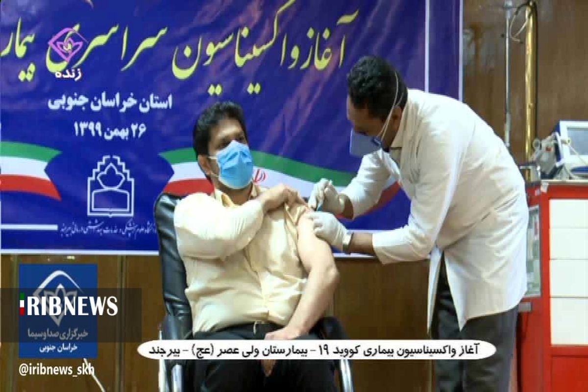 تزریق اولین واکسن کرونا در خراسان جنوبی