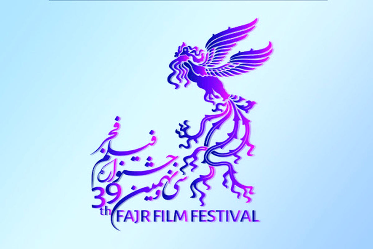 جشنواره سی و نهم فیلم فجر در البرز بیش از ۳ هزار تماشاگر داشت