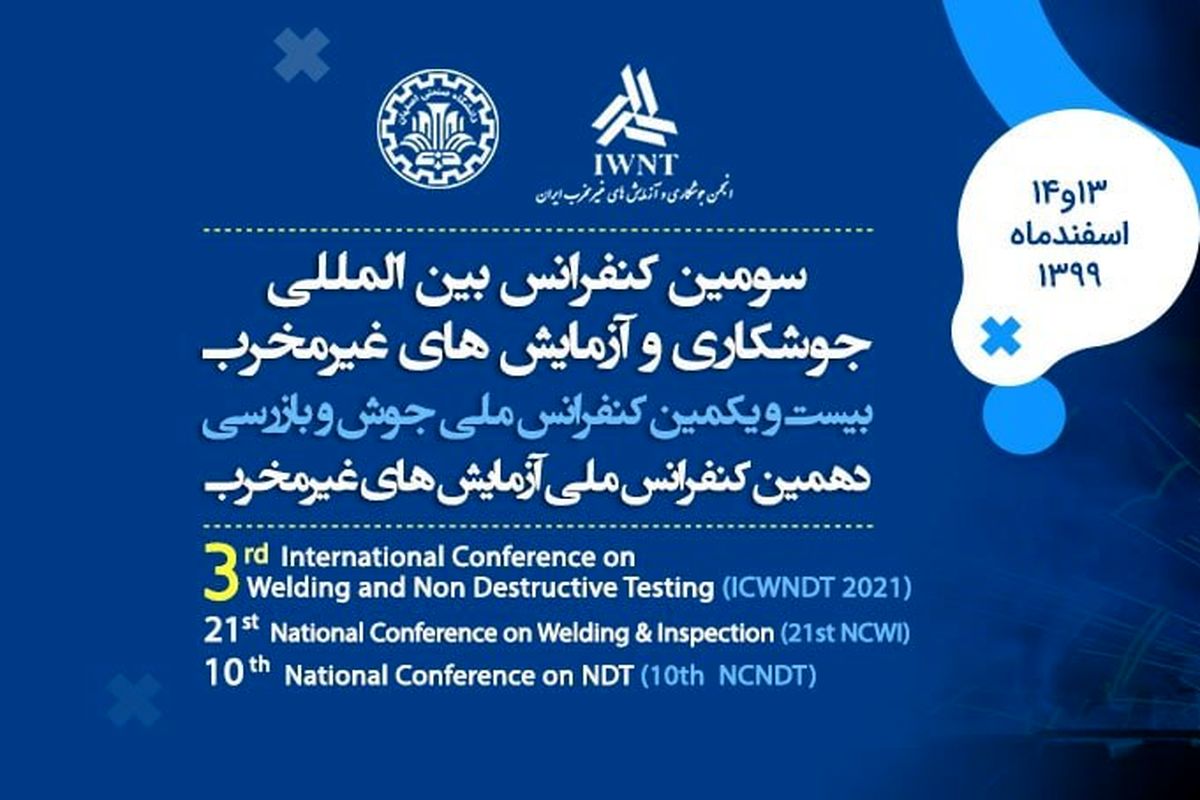 برگزاری سومین کنفرانس بین المللی جوشکاری و آزمایش های غیرمخرب ایران در دانشگاه صنعتی اصفهان