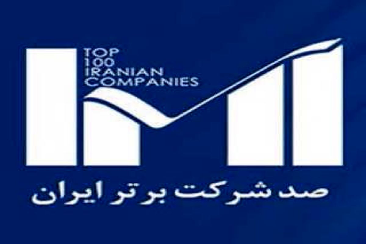 شرکت فولاد هرمزگان در بین ۶ شرکت برتر ایران قرار گرفت