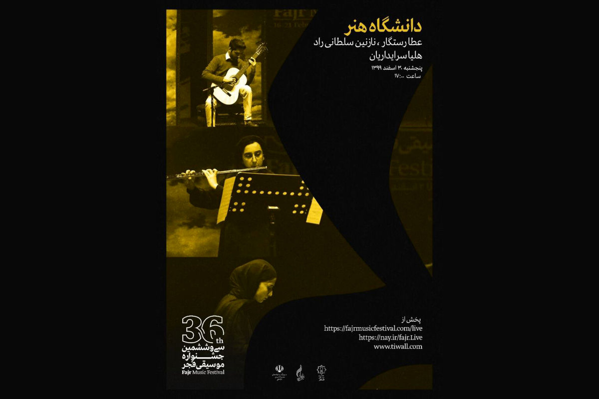 اجراهای سومین روز جشنواره موسیقی فجر مشخص شد