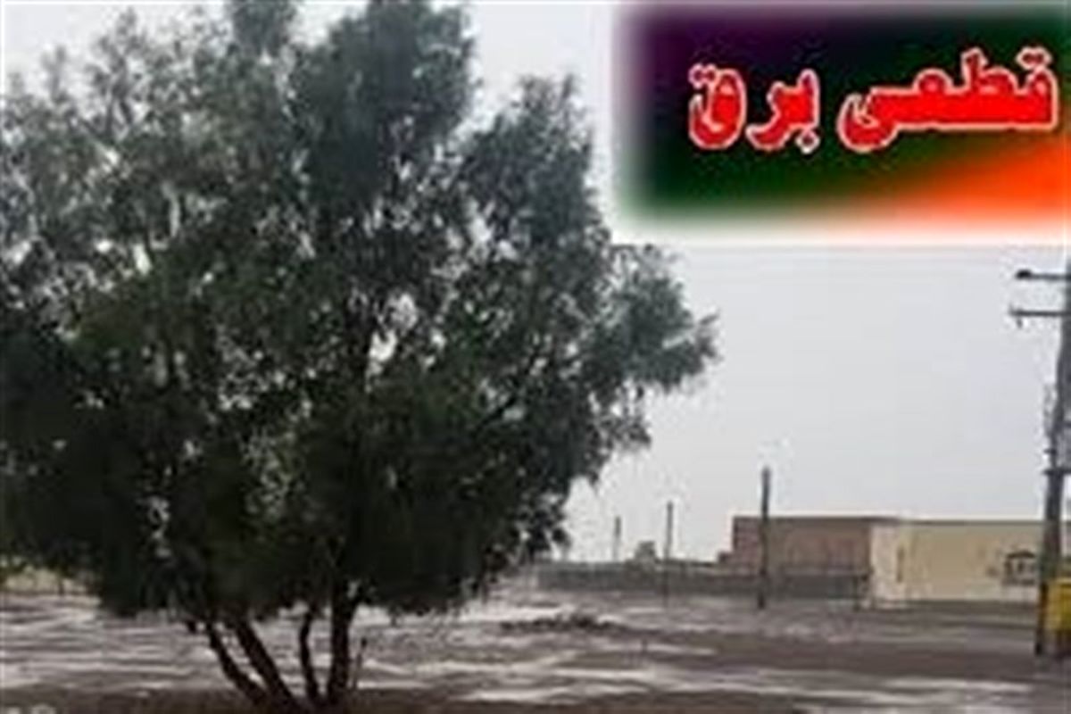 باد شدید برق ۳۰ روستا در استان قزوین را قطع کرد