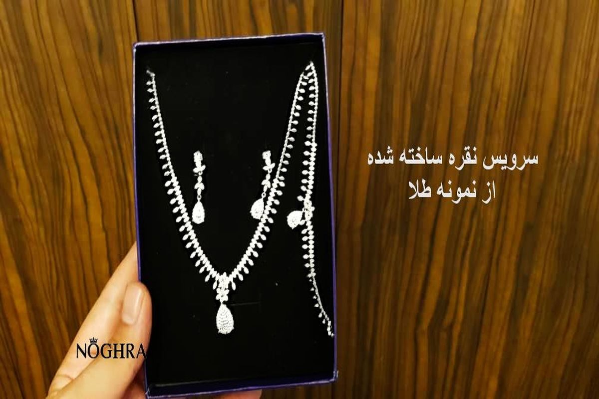 جواهرات طلای مورد علاقه خود را با نقره بسازیم