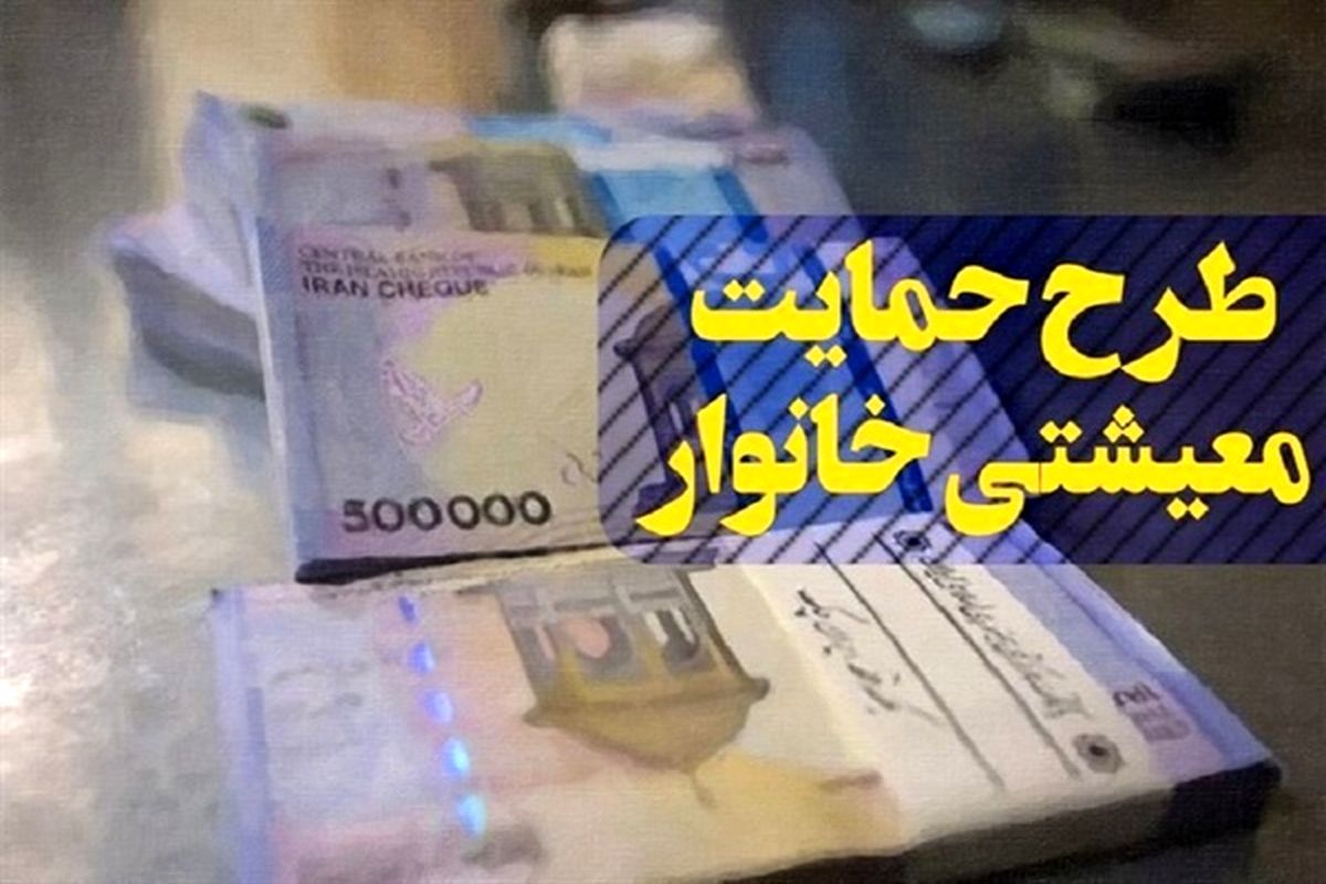 ۵۰ درصد یارانه بگیران زنجان کمک هزینه معیشتی کرونا را دریافت می‌کنند