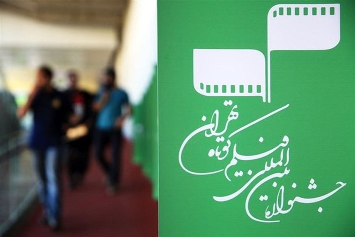 افزایش آمار تماشای آنلاین آثار جشنواره فیلم کوتاه تهران در روز سوم/مخاطبان آنلاین ۵۴۰۰ تایی شدند