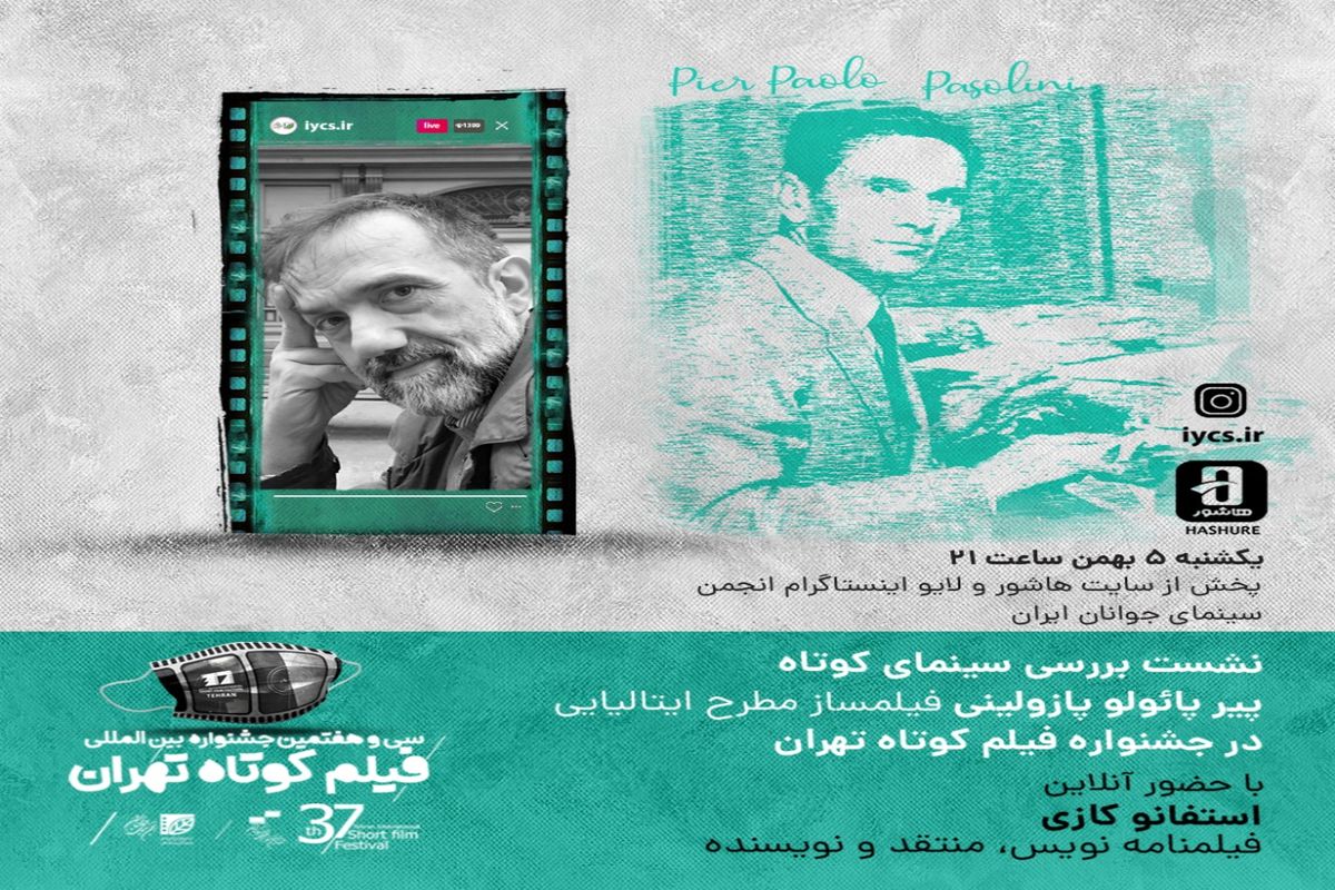 بررسی سینمای کوتاه پازولینی در جشنواره فیلم کوتاه تهران